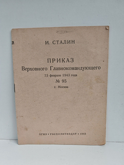 Приказ Верховного Главнокомандующего 23 февраля 1943 года № 95