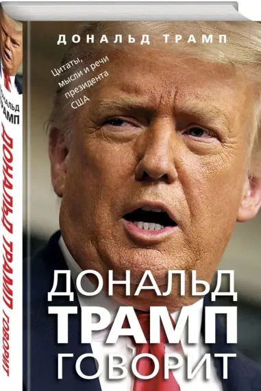 Дональд Трамп говорит. Цитаты, мысли и речи президента США