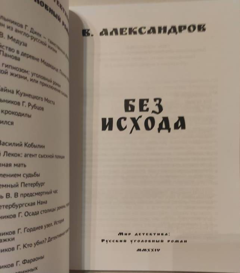Без исхода