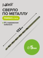 Сверло по металлу удлинённое 5 х 132 мм Р6М5К5 Pobedit