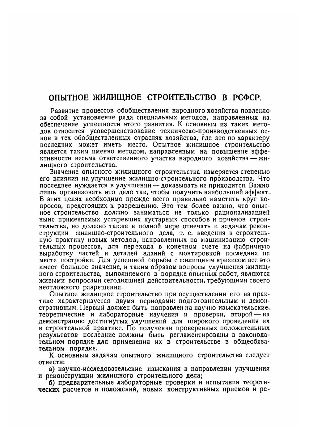 Опытное жилищное строительство НКТ РСФСР 1927 года. Сборник статей | Нет автора