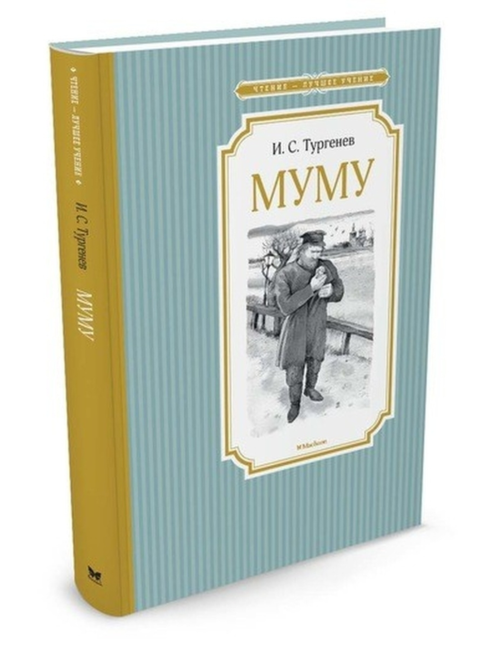 Муму, изд.: Махаон, авт.: Тургенев И., серия.: Чтение - лучшее учение
