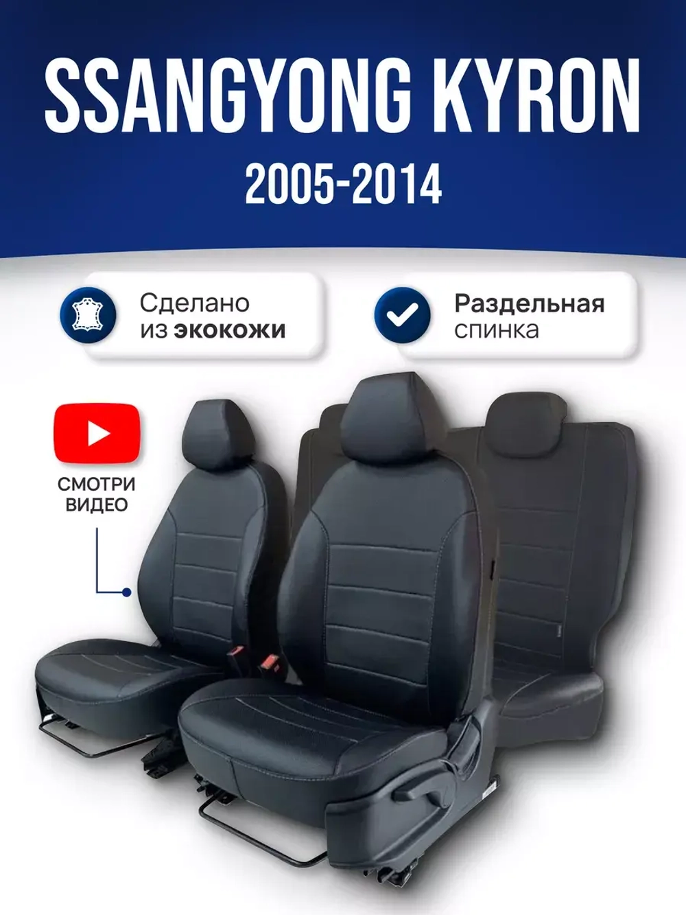 Чехлы на Саньенг Кайрон (2005-2014)