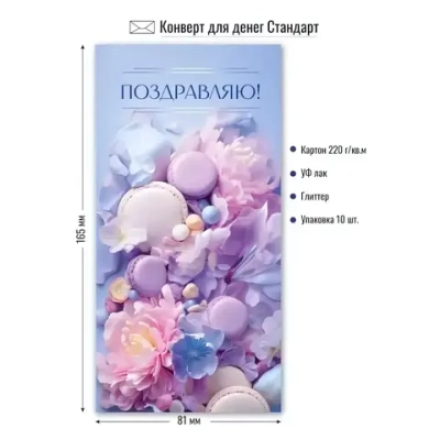Конверт для денег стандарт поздравляю «Макаруны и пион»
