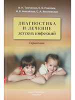 Диагностика и лечение детских инфекций 2-е издание