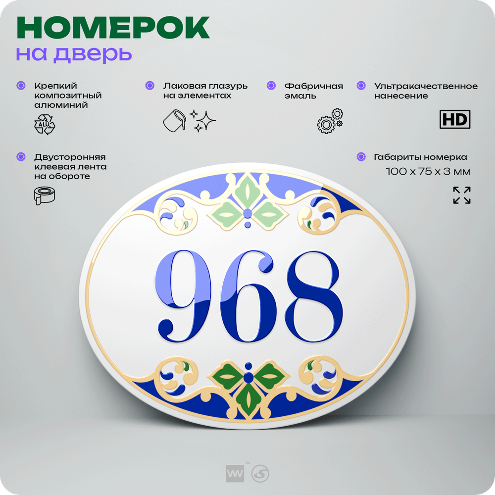 Номер на дверь квартиры 968, для кабинета, офиса, в средиземноморском стиле, шильдик 10 х 7,5 см, белый, Айдентика Технолоджи