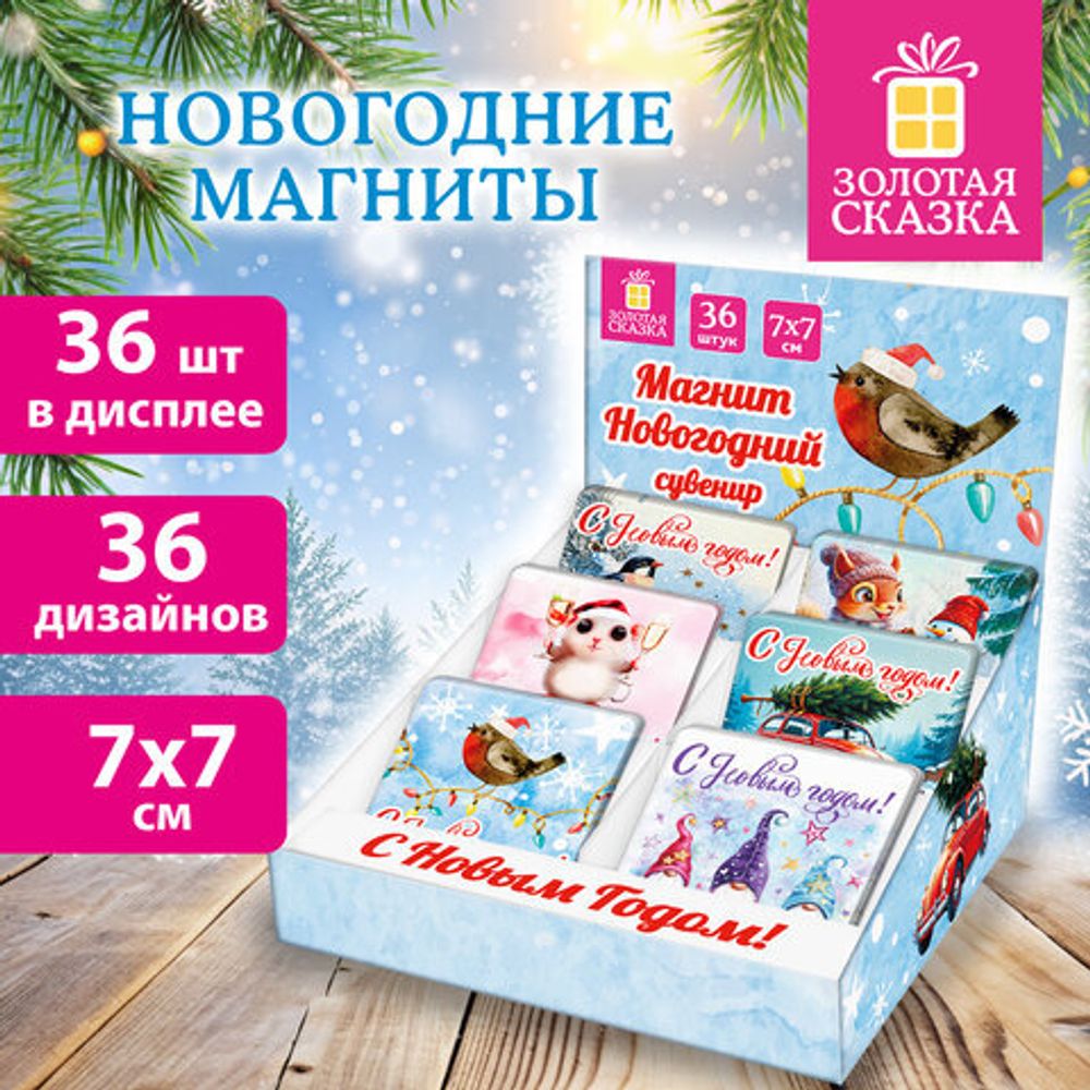 Магниты новогодние (1 шт.) 7х7см, "Хмаs Time", 36 дизайнов ассорти, ЗОЛОТАЯ СКАЗКА, 592584