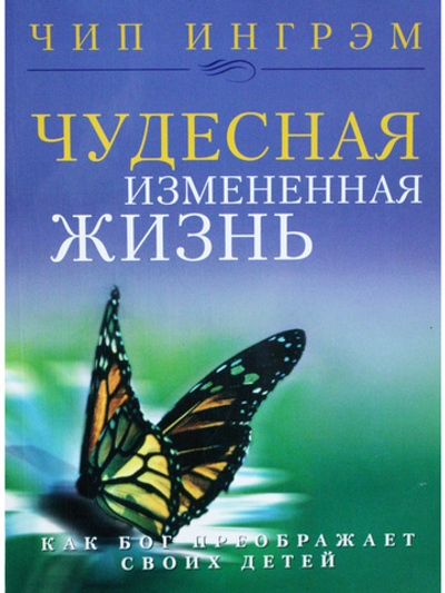 Чудесная измененная жизнь