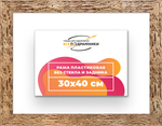 Рама 30x40 для картин и фотографий RP0360818-52
