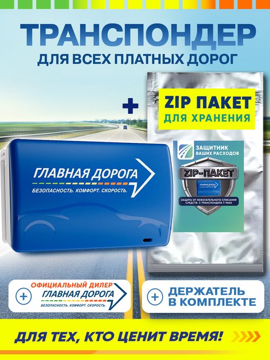 Транспондеры Главная Дорога
