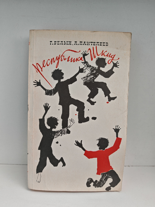 Республика ШКИД