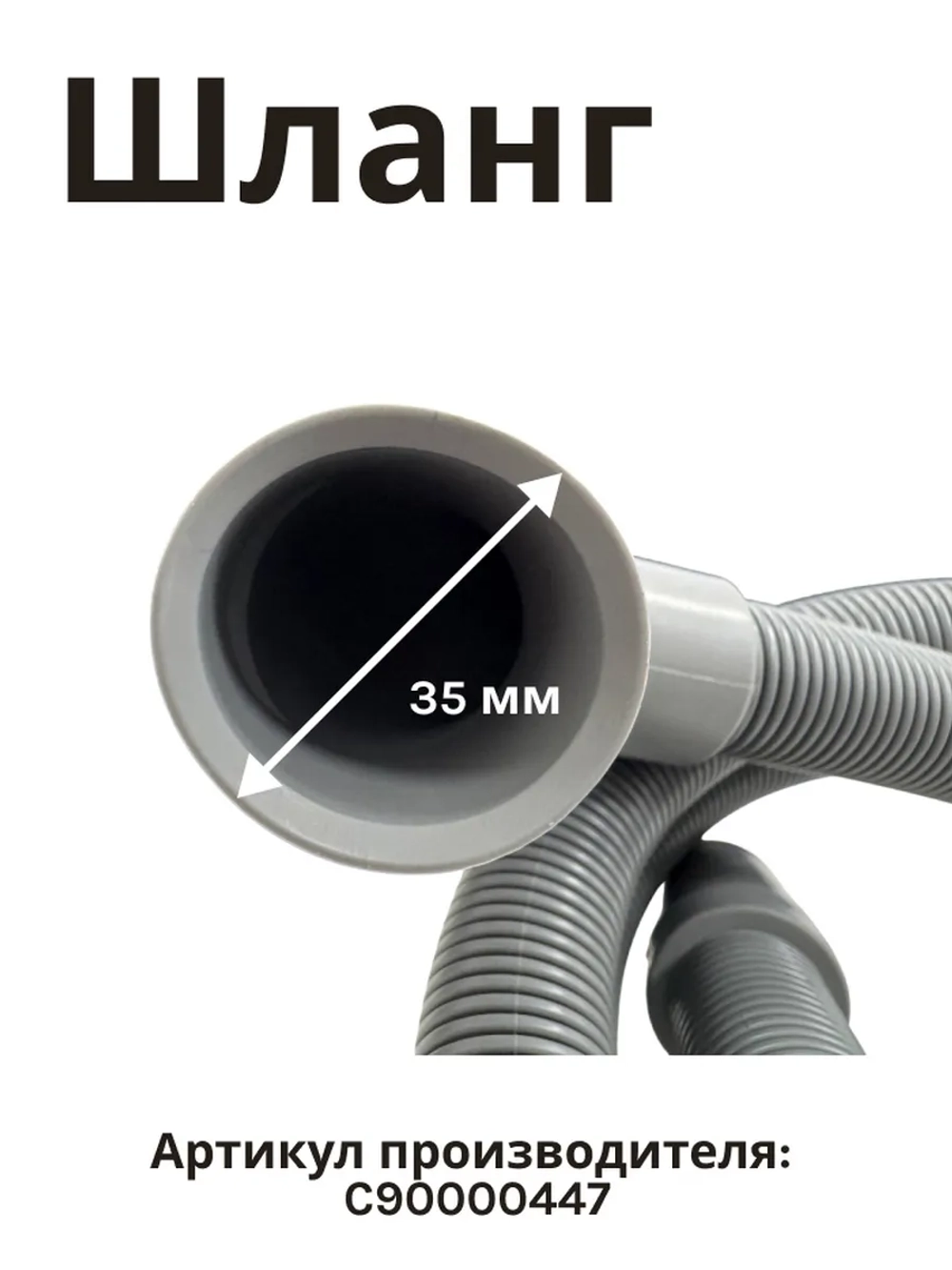 Труба сливная с90000447 (C00091775)