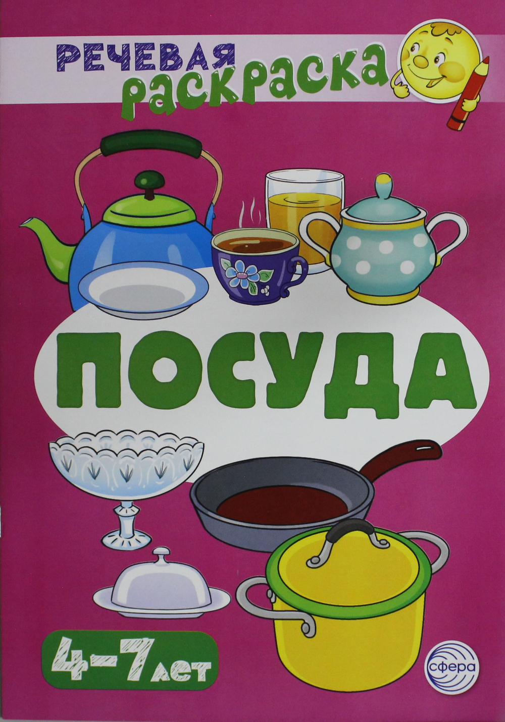 Посуда: Речевая раскраска