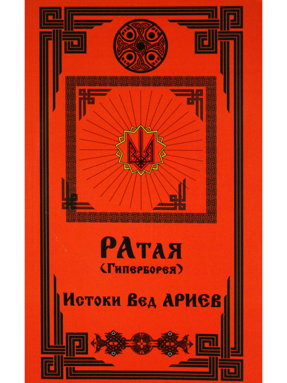 Рата (Гиперборея). Истоки Вед Ариев