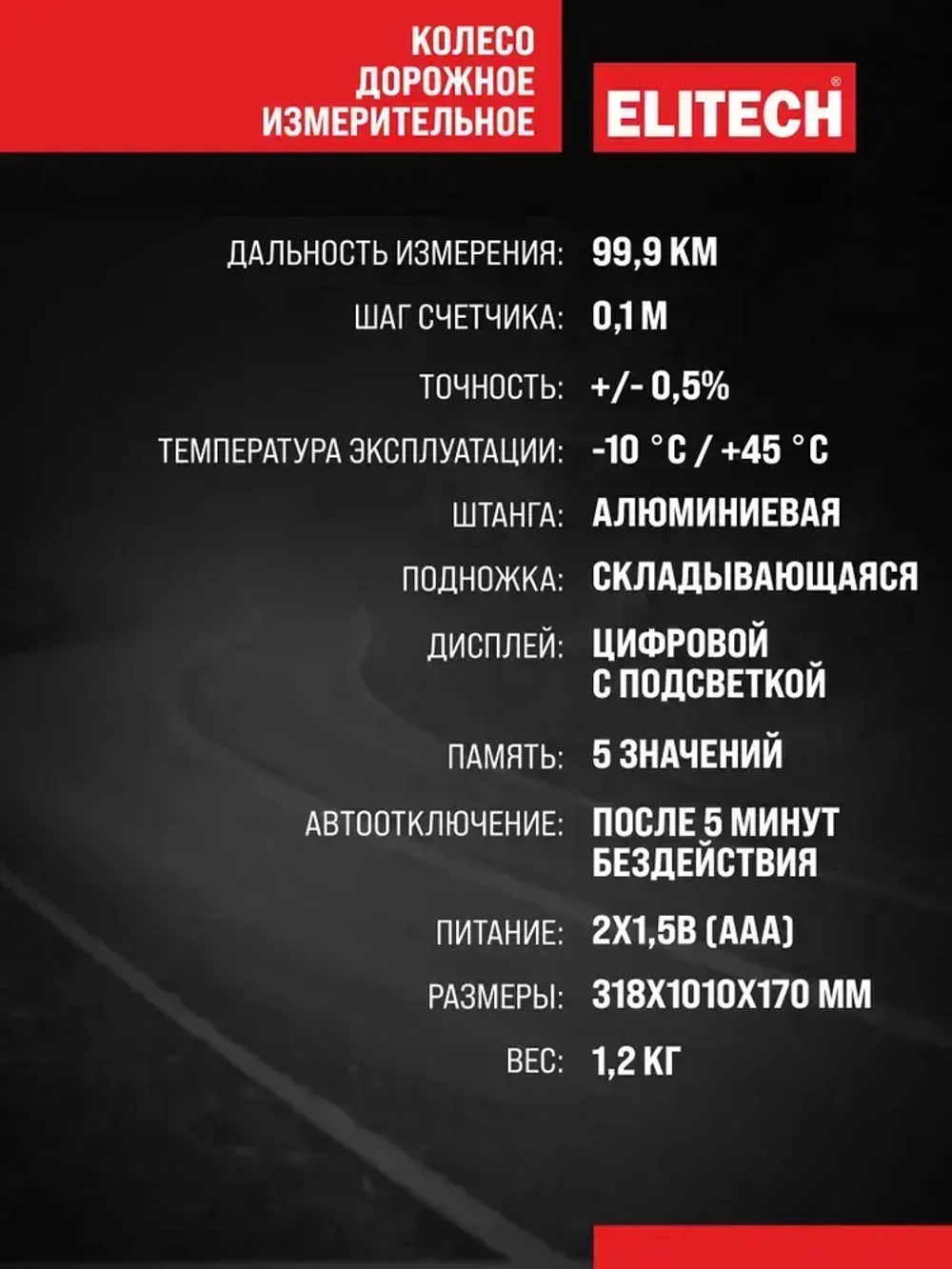 Измерительное дорожное колесо (курвиметр) ELITECH 2210.000900