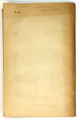 Ротштейн Ф. А. Две прусские войны. Австро-прусская (1866 г.) и Франко-прусская (1870-1871) 1945 г