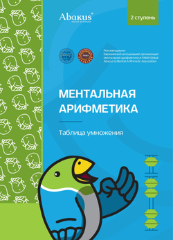 2 ступень таблица умножения