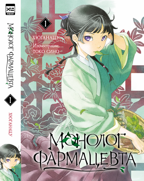 Ранобэ. Монолог фармацевта. Том 1