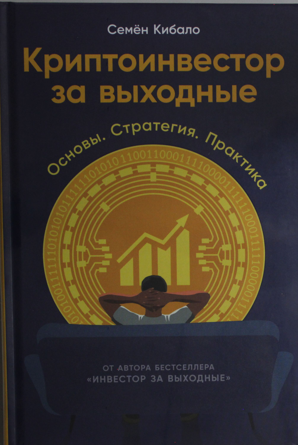 Криптоинвестор за выходные: Основы. Стратегия. Практика