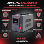 Стабилизатор РЕСАНТА АСН-500/1-Ц однофазный, релейный 220В