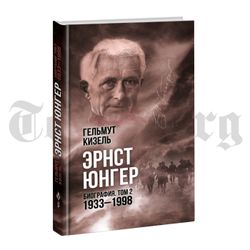 Эрнст Юнгер. Биография. Том 2. 1933 - 1998 гг.