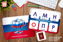 Игра на липучках "Патриотическая азбука"