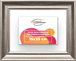 Рама 15x25 для картин и фотографий