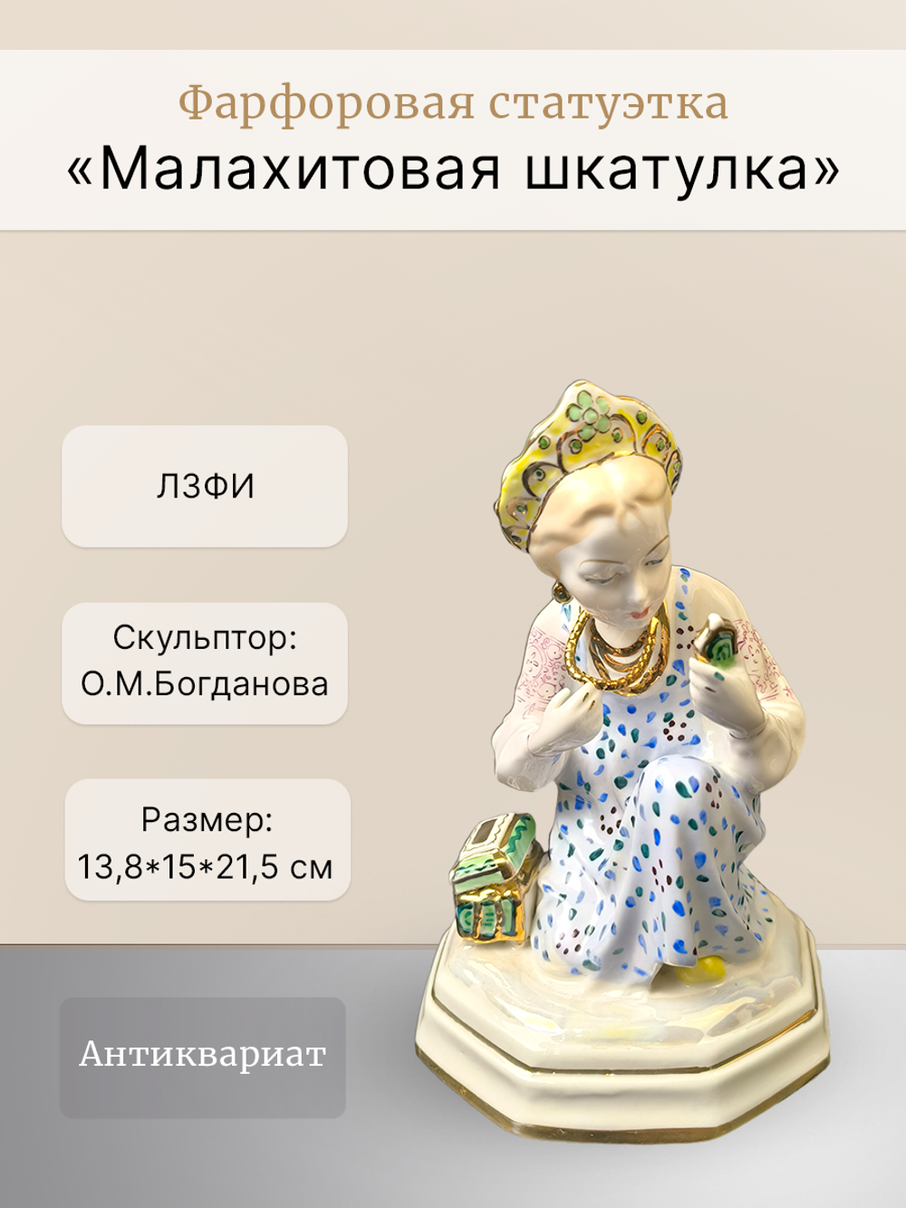 Фарфоровая статуэтка "Малахитовая шкатулка" ЛЗФИ