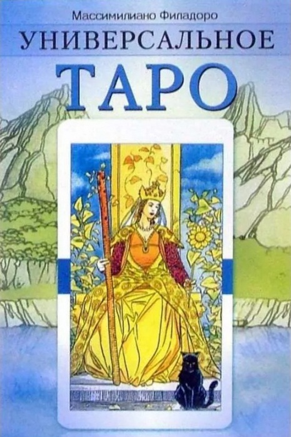 Универсальное Таро