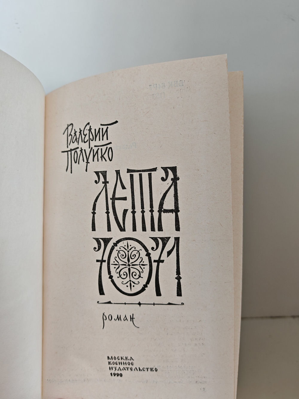 Книга "Книга Лета 7071", Полуйко В.В., 1990 г., 669 стр., твердый переплет
