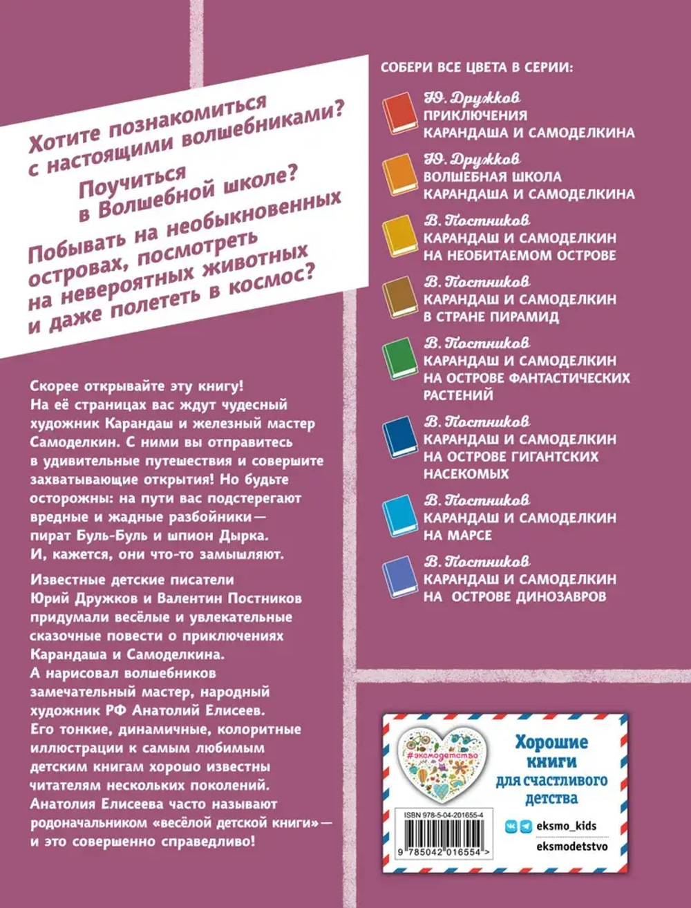 Карандаш и Самоделкин в деревне Козявкино (ил. А. Елисеева)