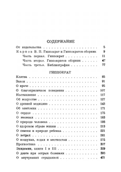 Гиппократ. Избранные книги | Гиппократ