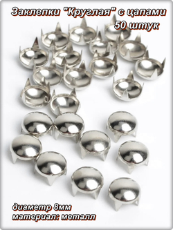 Заклепки "Круглая" 8мм (50шт) для декора браслетов, сумок, рюкзаков.