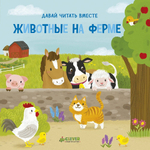 Животные на ферме. Тяни, толкай, крути, читай