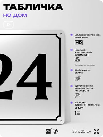 Адресная табличка с номером дома 24, на фасад и забор, белая, Айдентика Технолоджи