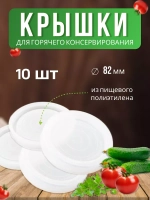 Крышки для горячего консервирования *10шт