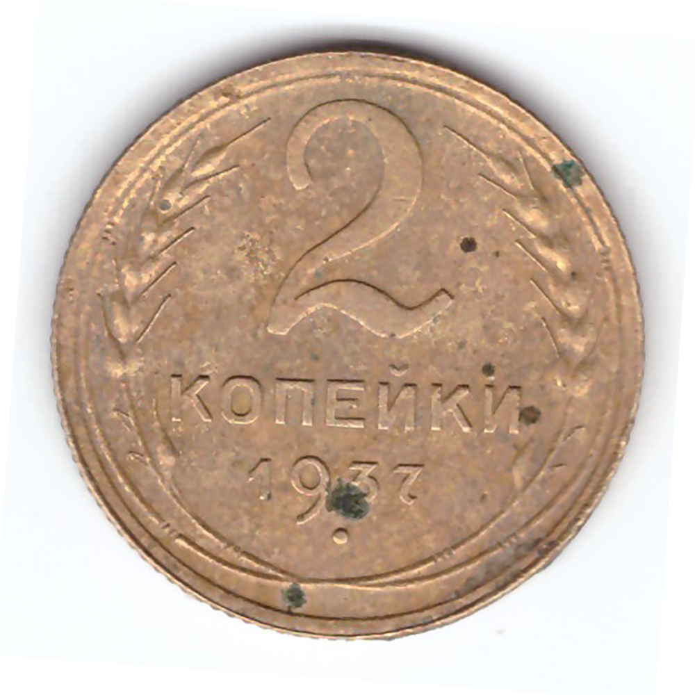 2 копейки 1937 года. F
