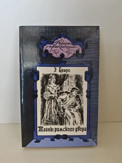 Тайны римского двора