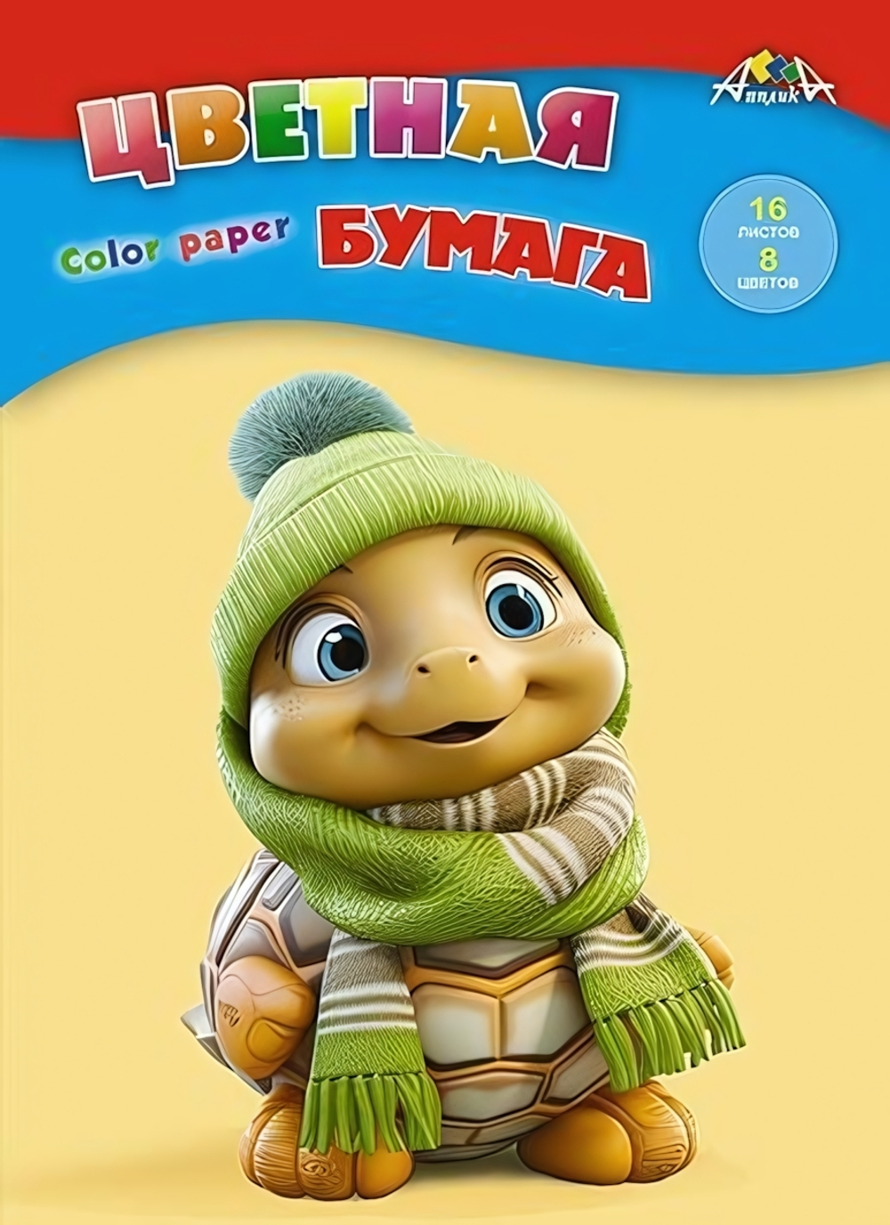 Бумага цветная А4 16л, 8цв "Веселый черепашонок" на скобе (Апплика)