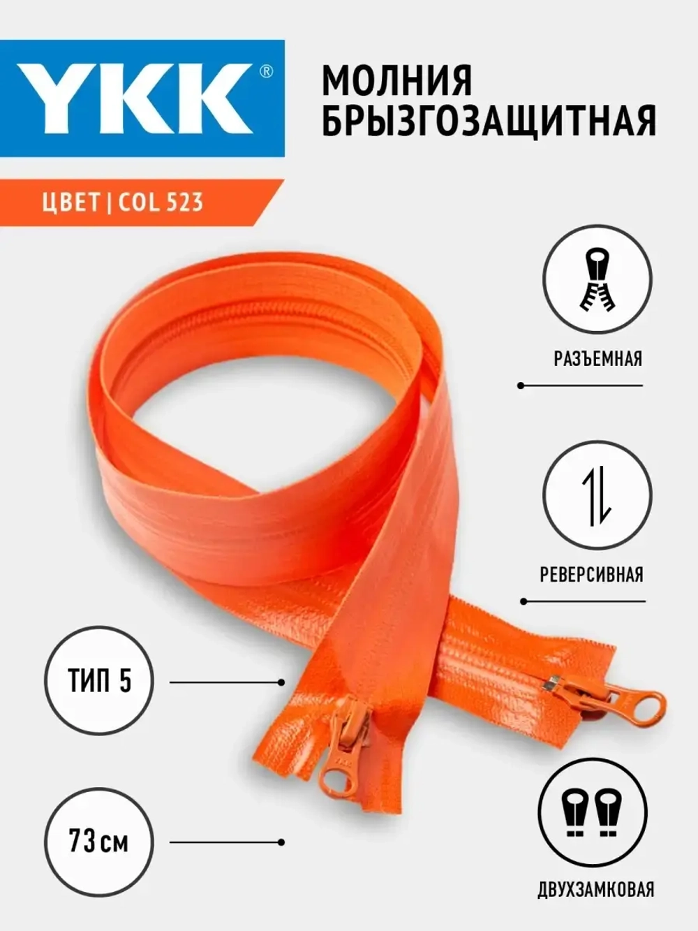 Молния YKK спиральная брызгозащитная Т5 двухзамковая