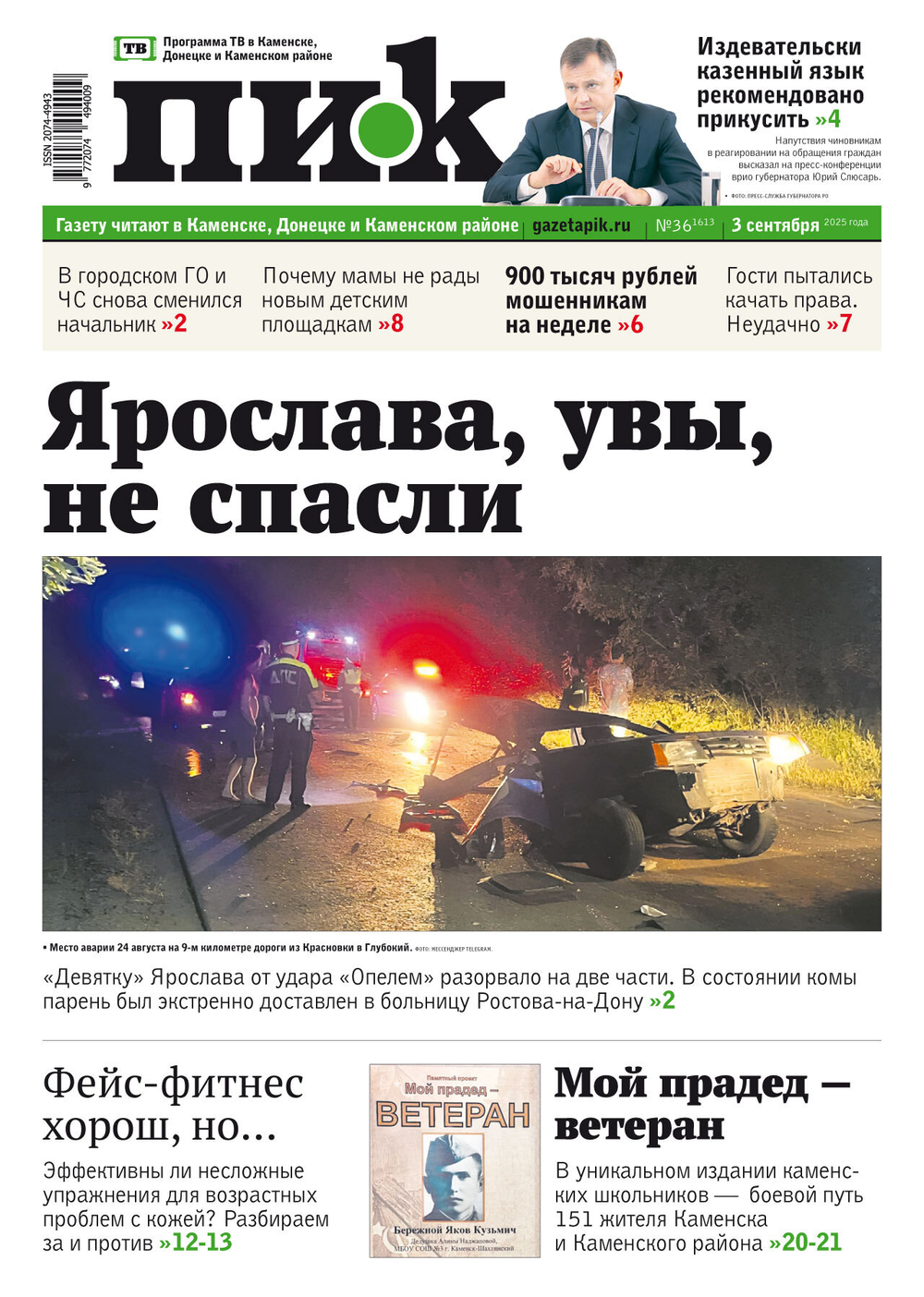 Газета "ПИК" № 36 от 03.09.2025