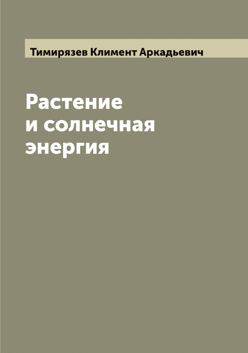 Растение и солнечная энергия | Тимирязев Климент Аркадьевич