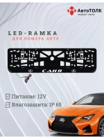 Рамка  с LED подсветкой надписи. Саня Lexus