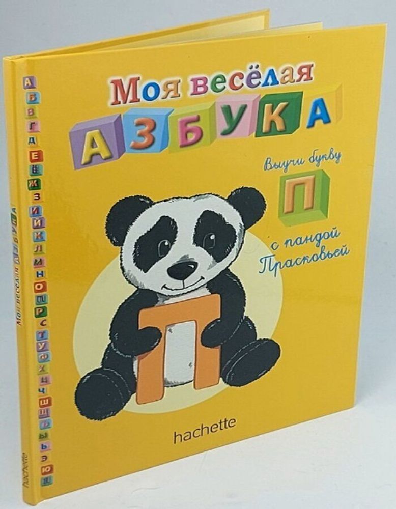 Моя весёлая азбука (книжка +занимательные игры и раскраски) №17. Выучи букву П с пандой Прасковьей