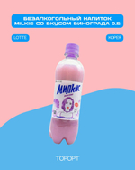 Безалкагольный газ. напиток Милкис (Milkis) виноград ПЭТ 0,5л