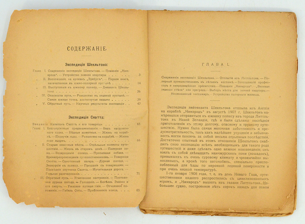 Пименова Э.К. Герои южного полюса. Пг., 1919.