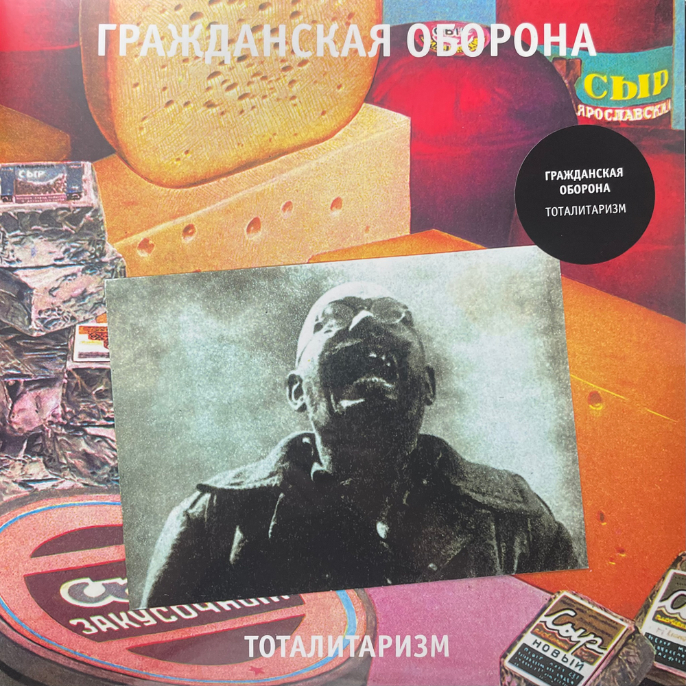 Гражданская Оборона ‎– Тоталитаризм (Россия 2024г.)