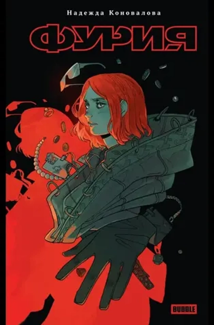 Художественный роман Фурия
