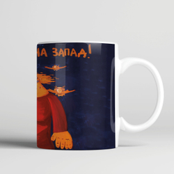 Кружка "На запад"