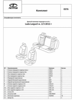 Чехлы на Лада Ларгус (2012-2021)